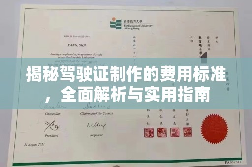 新洲揭秘驾驶证制作的费用标准，全面解析与实用指南