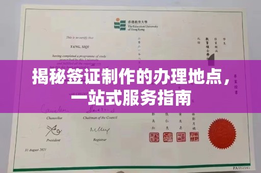 西城揭秘签证制作的办理地点，一站式服务指南