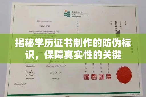 归仁揭秘学历证书制作的防伪标识，保障真实性的关键